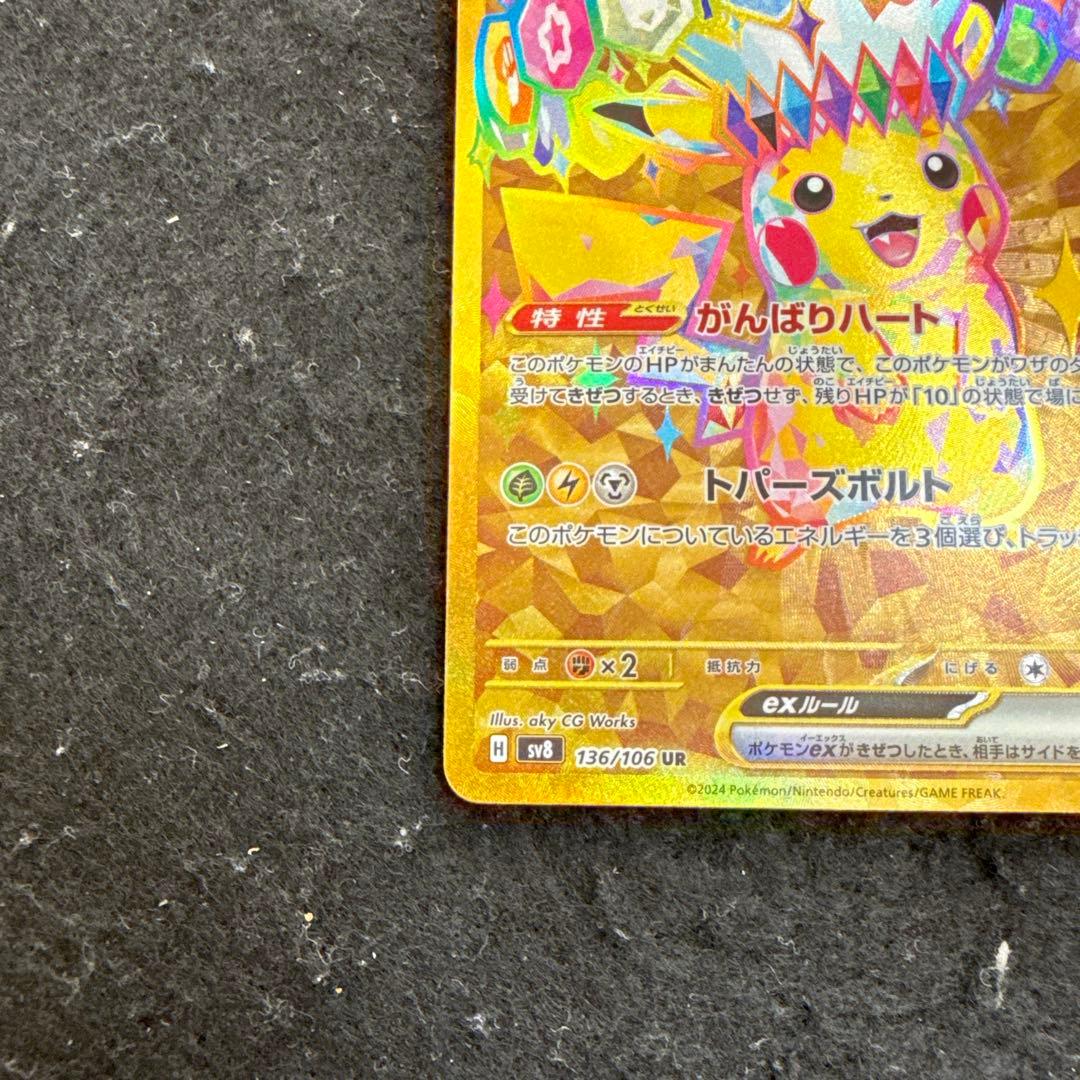 ポケモンカード　ピカチュウex ur 超電ブレイカー