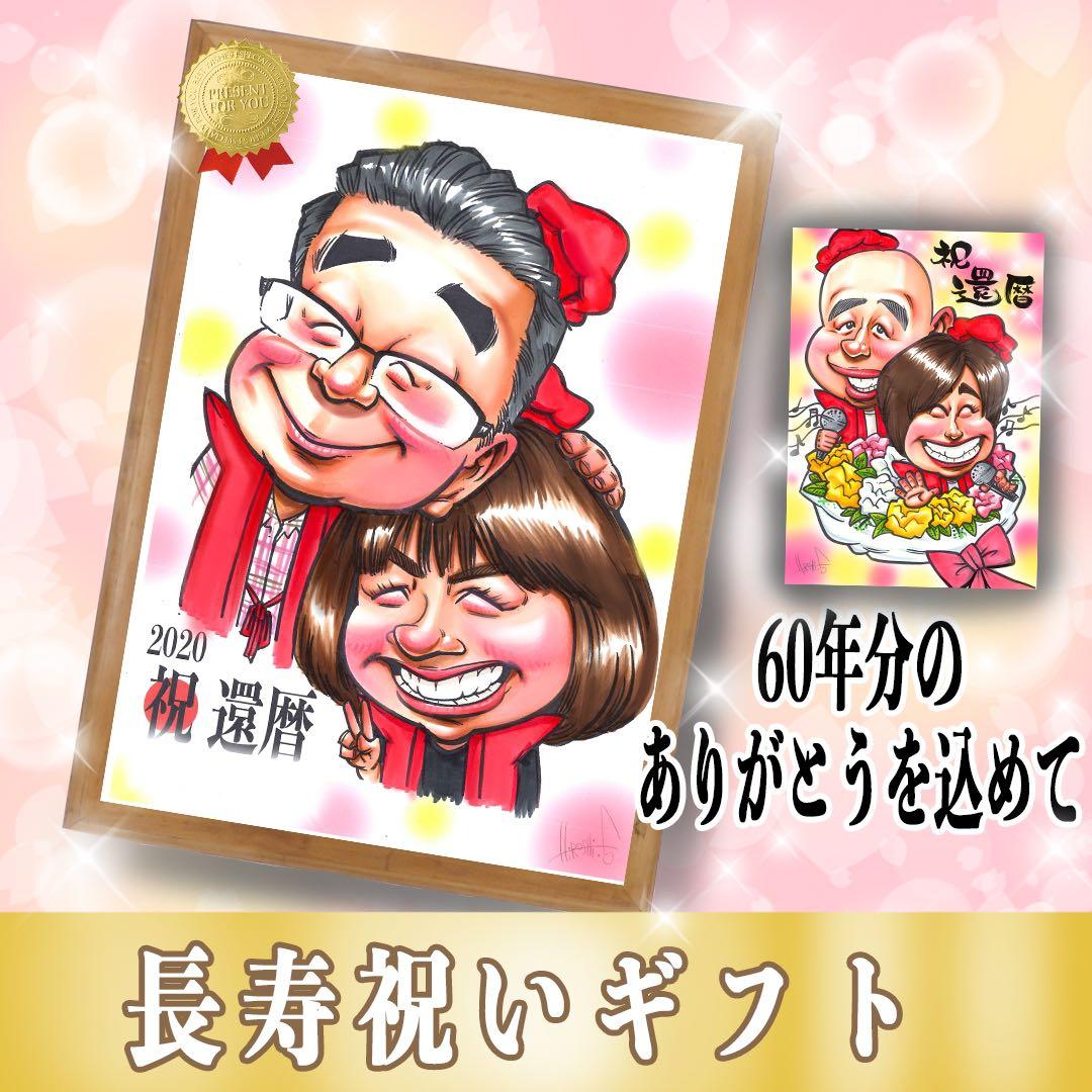 【プレゼントに人気】優しいタッチの手描き似顔絵★修正OK★還暦祝い★ご両親ギフト