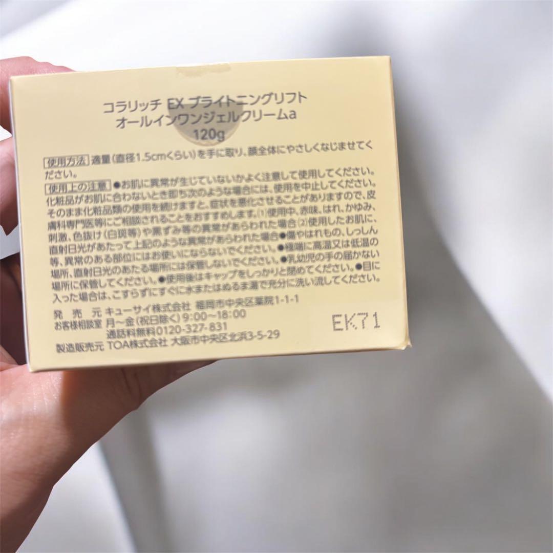 cola・rich EX ブライトニングリフトジェル 120g【未使用】