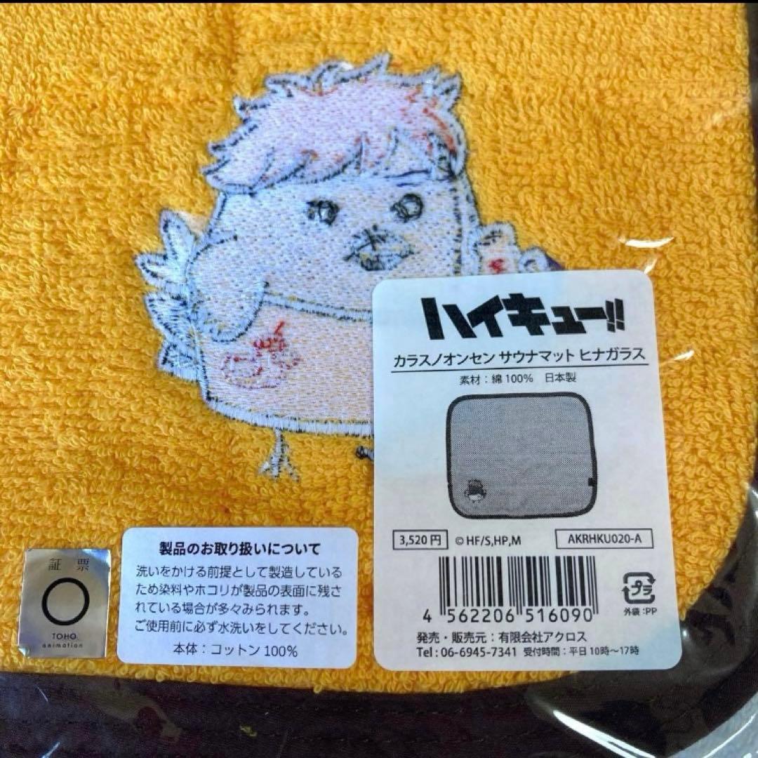[ハイキュー]カラスノオンセン サウナマットセット