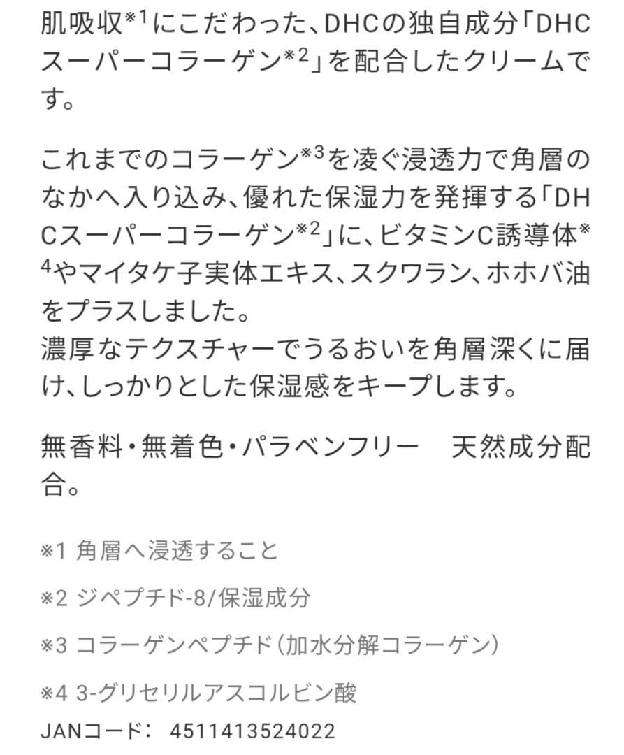 DHC スーパーコラーゲン シリーズ