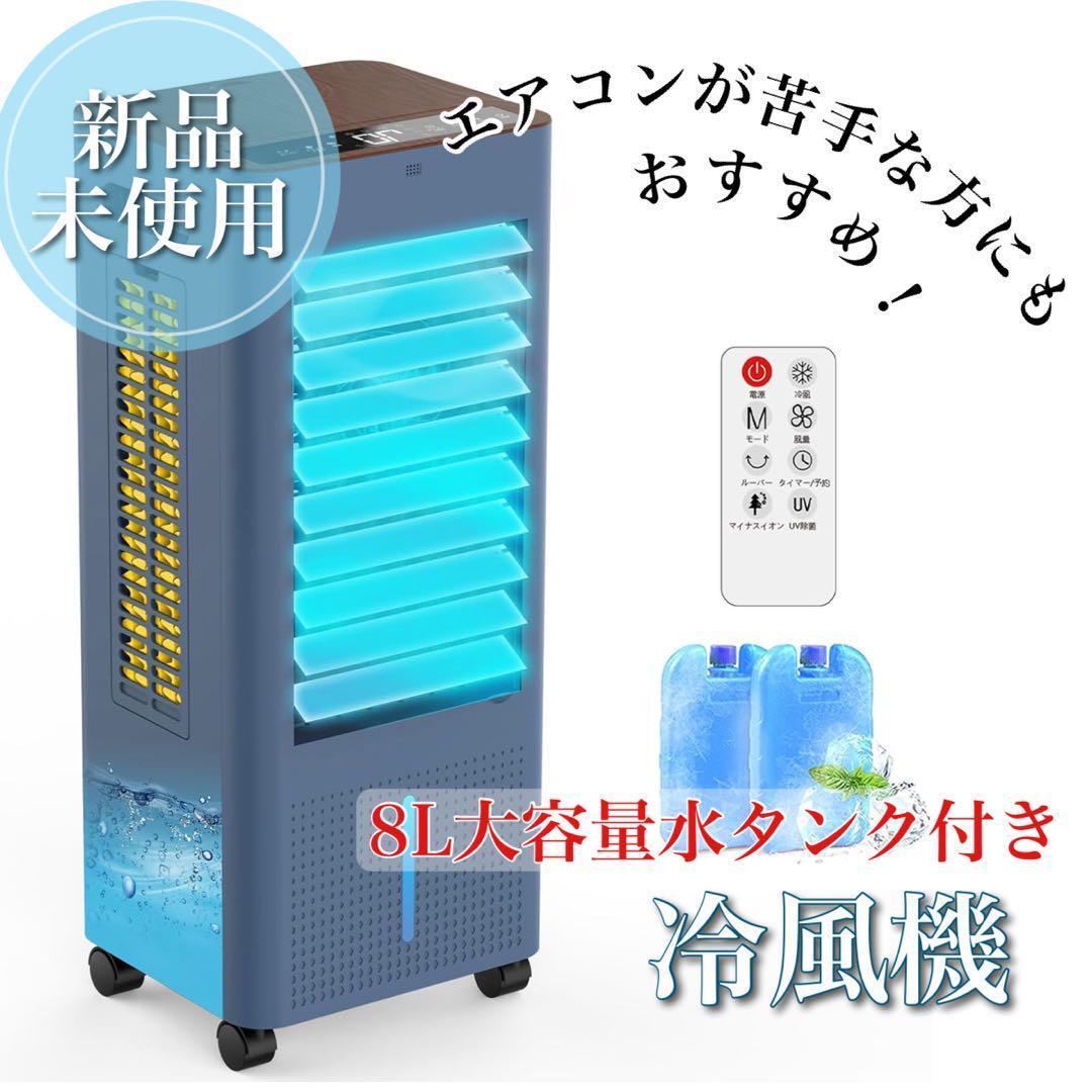 冷風機 冷風扇 1台4役 省エネ 強力 冷風扇風機 大容量タンク リモコン付き