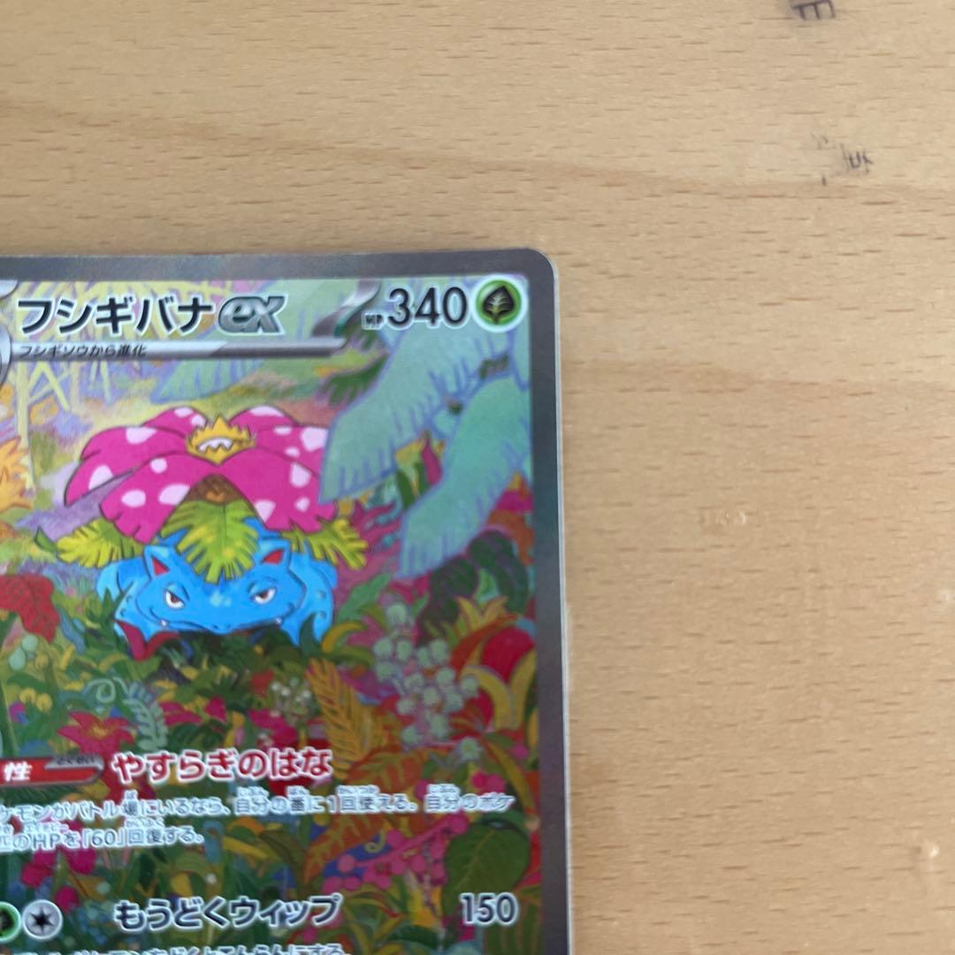 フシギバナex SAR SV2a ポケモンカード151 200/165