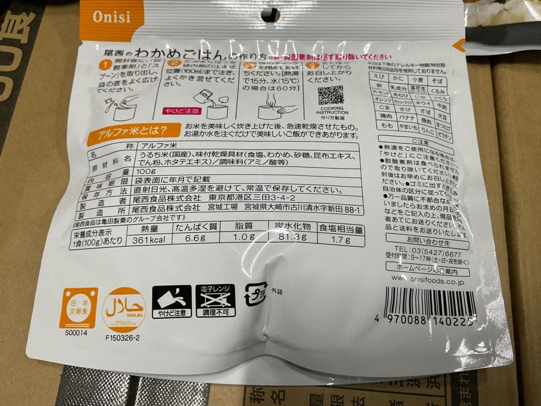 ５０袋　尾西わかめごはん 260g 28品目不使用　　通常２００００円分