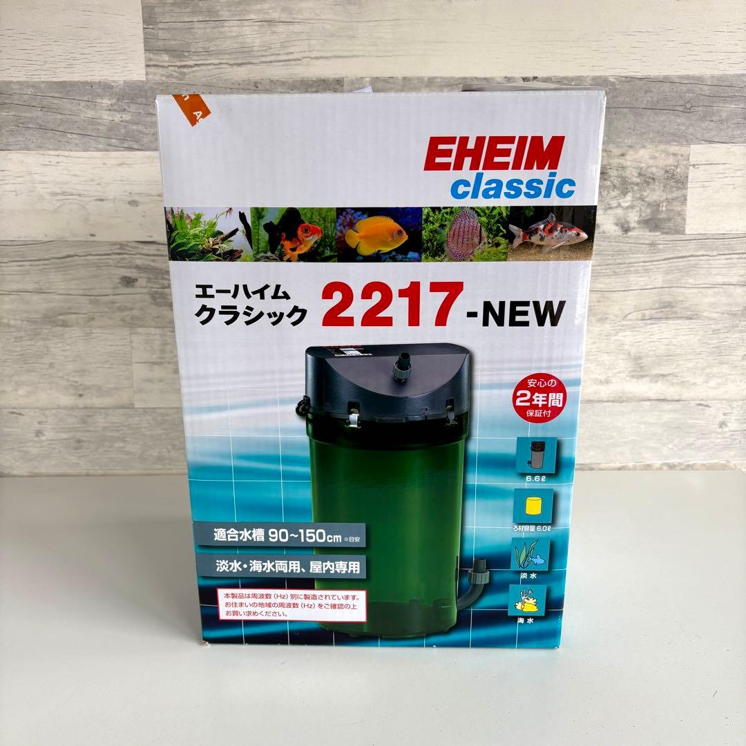 EHEIM エーハイムクラシック2217-NEW フィルター 60Hz 西日本