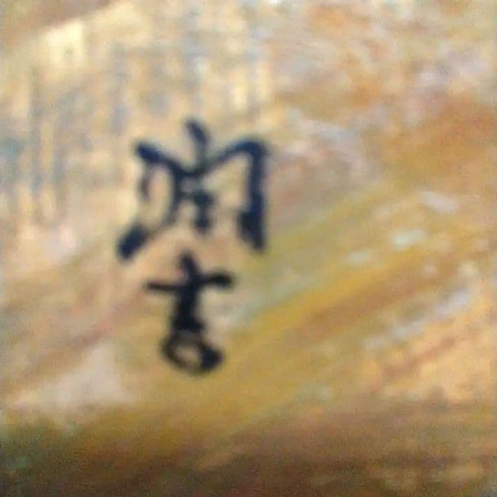 向井潤吉肉筆画油彩民家の風景