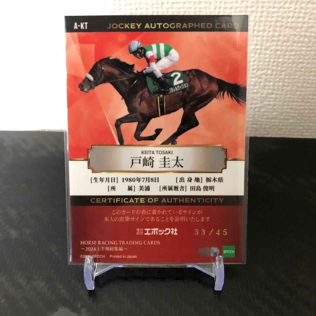 EPOCH ホースレーシングトレーディングカード 戸崎圭太直筆サイン入りカード