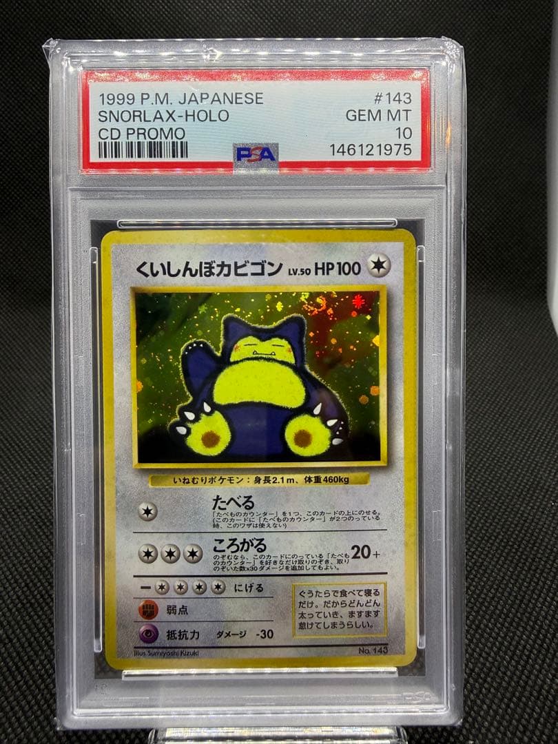 ポケモンカード旧裏PSA10 くいしんぼカビゴン