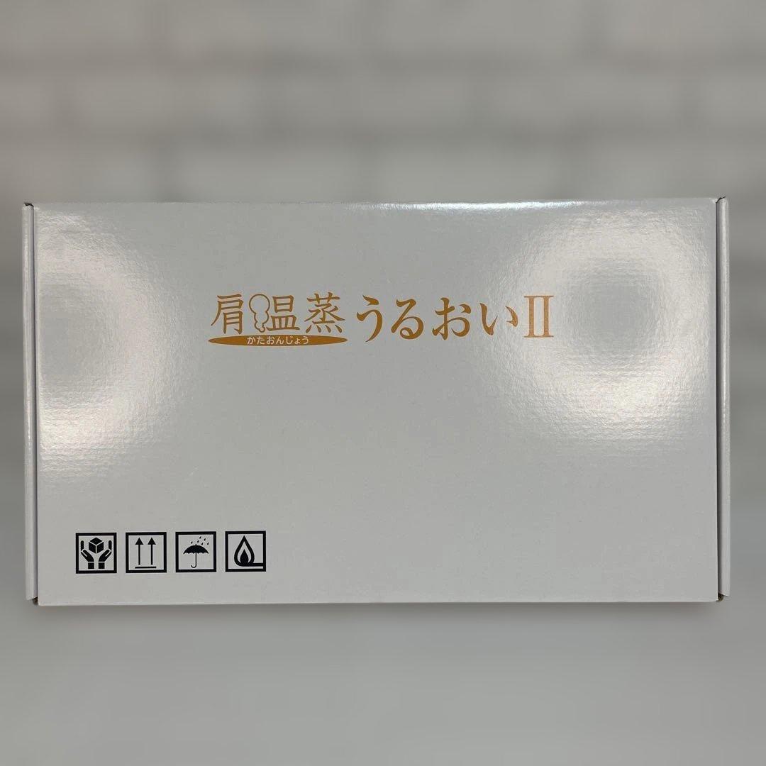 肩温蒸うるおいII 温熱 蒸気治療器 肩こり解消 リラクゼーション