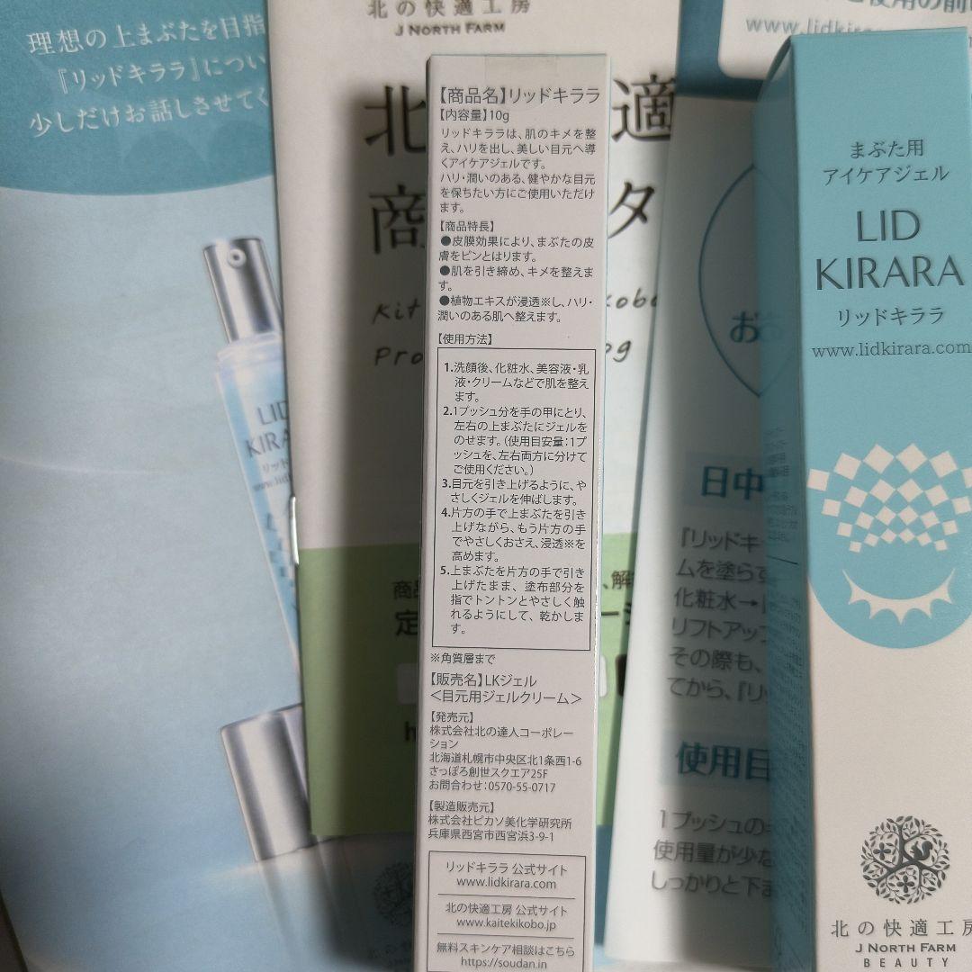 北の快適工房 リッドキララ 10g 2本