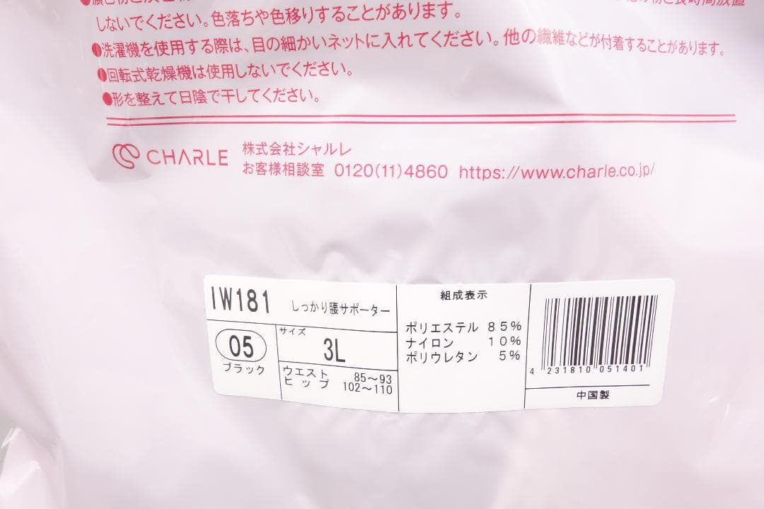 シャルレ　IW181　しっかり腰サポーター　サイズ　3L　ブラック