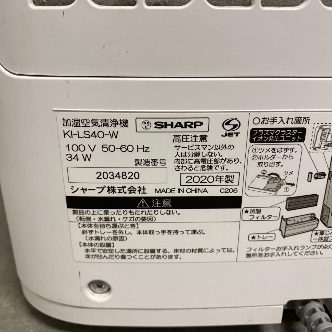 SHARP KI-LS40-W 2020年製 加湿空気清浄機 B227