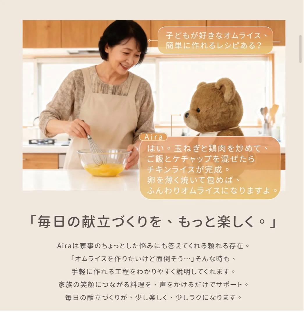 【寄り添うAIぬいぐるみ】おしゃべりベアAira
