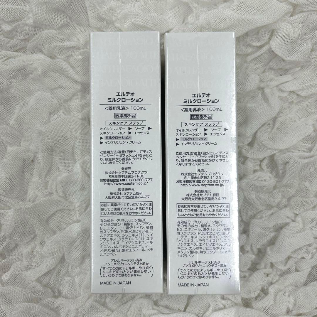 セプテム 2本セット エルテオ ミルクローション