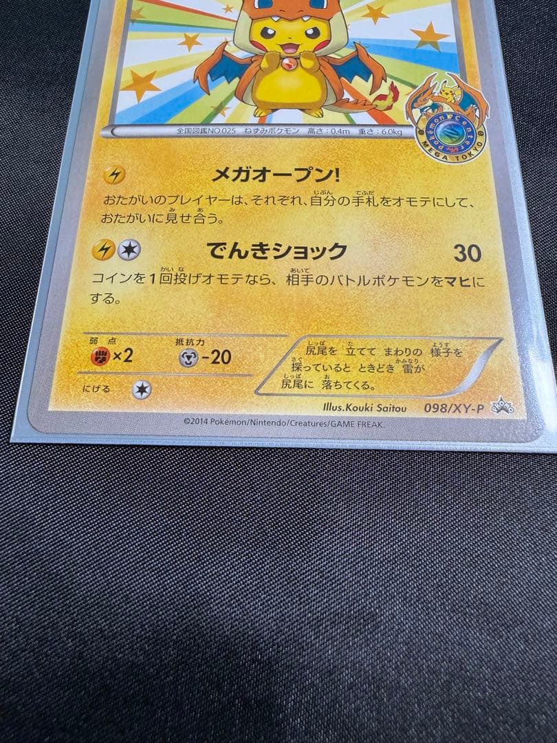 k*い様 メガトウキョーのピカチュウ　098/XY-P プロモ　ポケモンカード