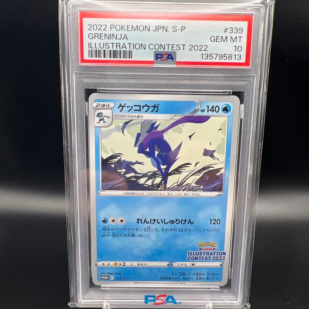 【即日発送】　PSA10 ポケモンカード　ゲッコウガ　339/S-P プロモ