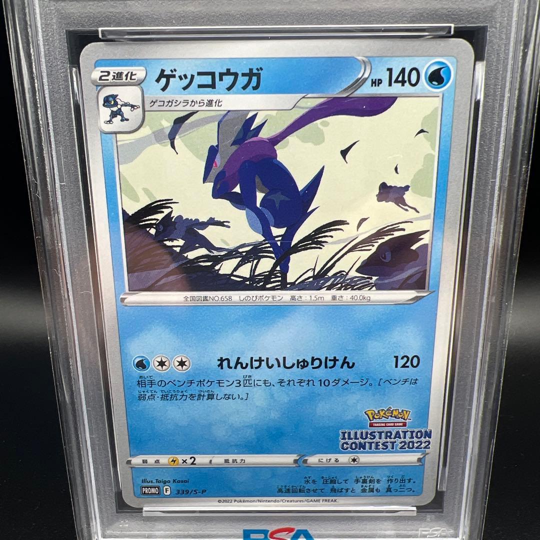 【即日発送】　PSA10 ポケモンカード　ゲッコウガ　339/S-P プロモ