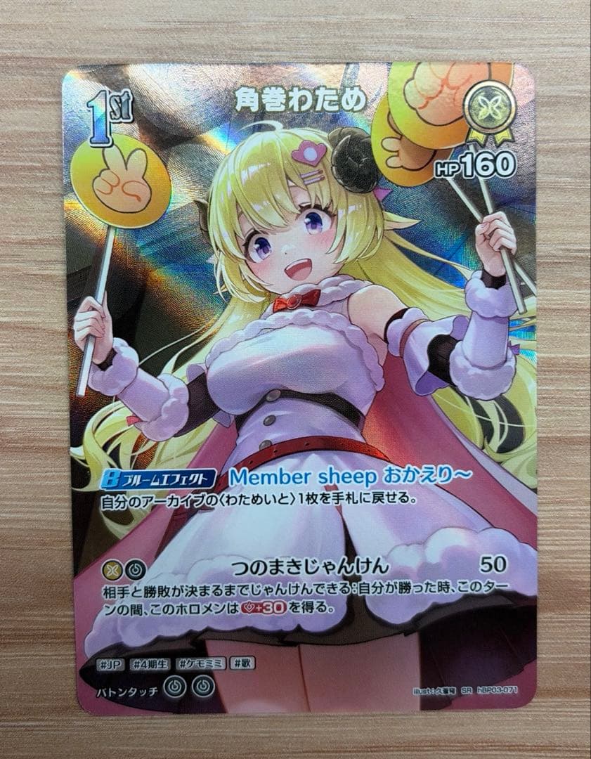 ホロカ　角巻わため　hr sr s etc…