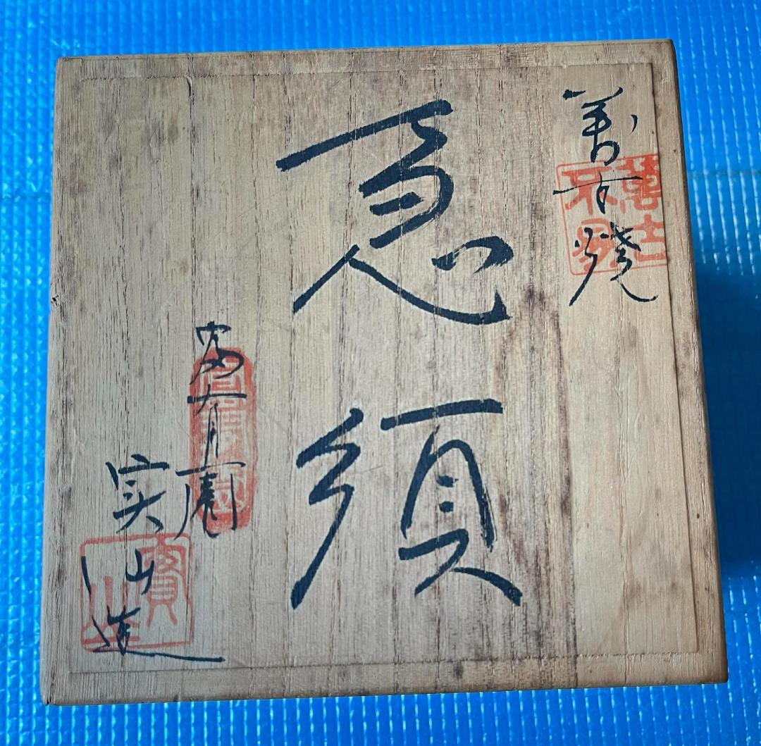 萬古焼 伊藤実山 鈴入り　急須 レア
