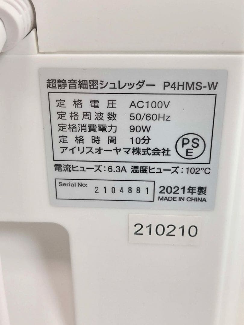 アイリスオーヤマ 超静音細密シュレッダー P4HMS-W 2021年製
