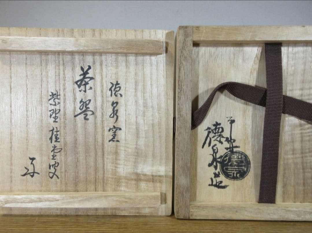 真作保証 西村徳泉 自作 吉口桂堂 極箱 茶碗 京焼 清水焼 大徳寺 瑞峯院