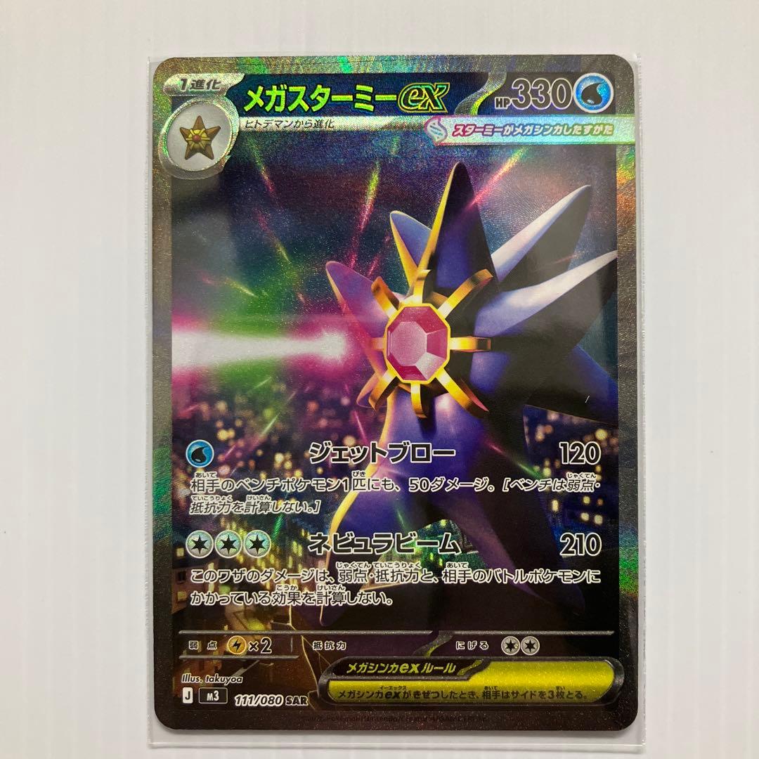 ポケモンカード メガスターミーex SAR 3枚セット