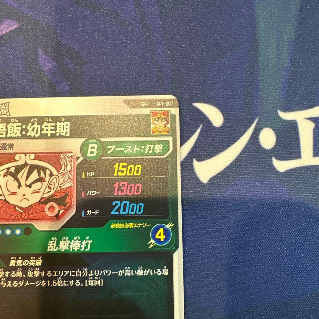 ドラゴンボールダイバーズアドバンスパック　APT-007 孫悟飯:幼年期パラレル