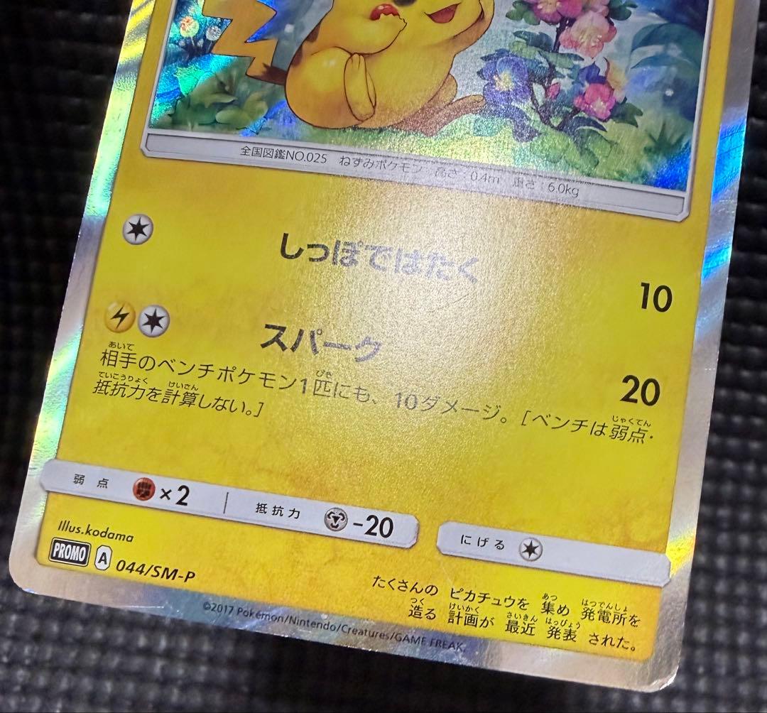 ポケカ　ピカチュウ　044/SM-P プロモ　やや傷有り
