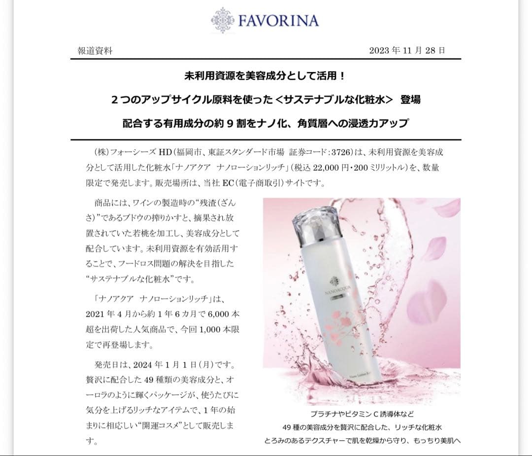 新品　FAVORINA ナノアクア　ナノローションリッチ 200mL ３本セット
