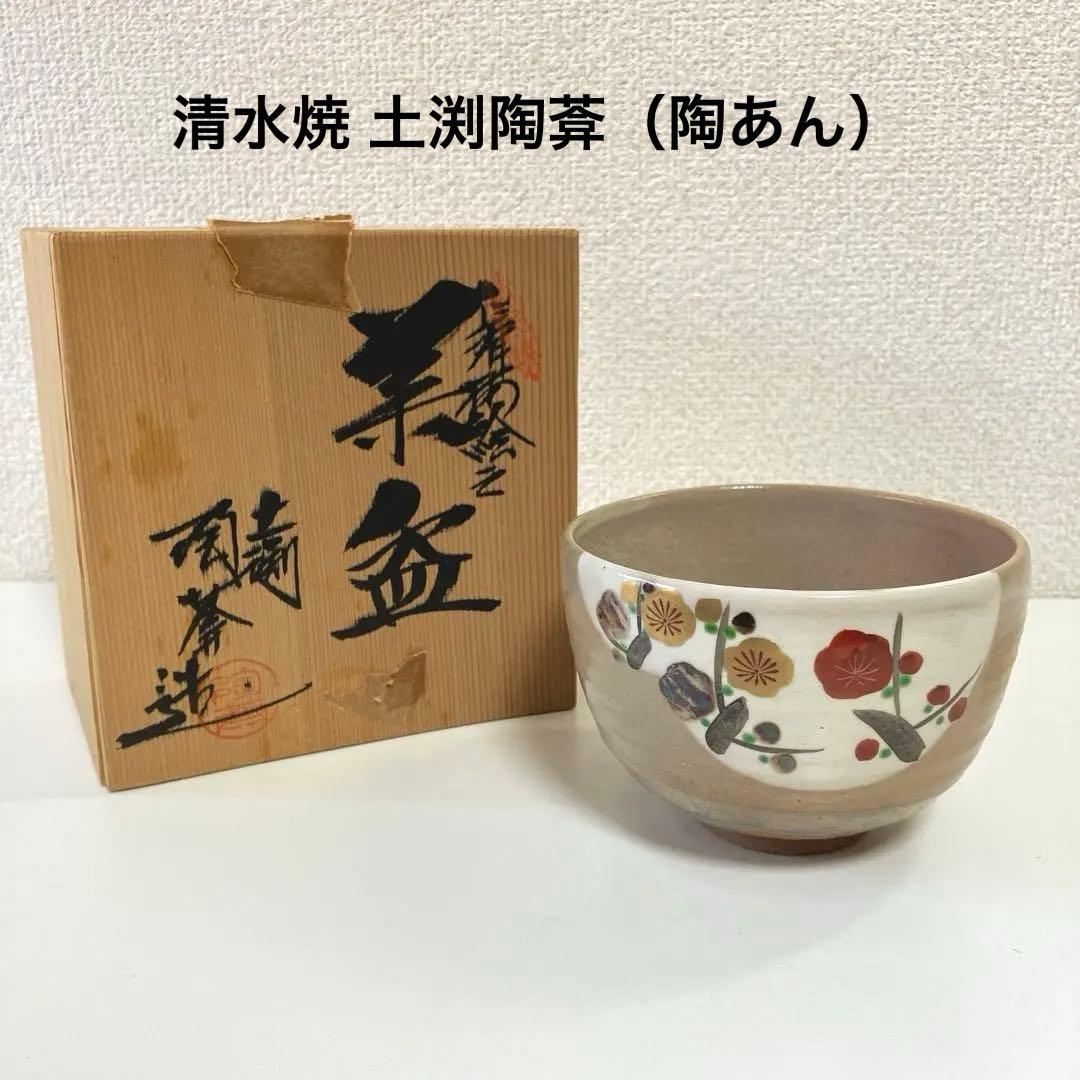 清水焼 土渕陶葊（陶あん） 茶碗 抹茶碗 紅梅 金梅