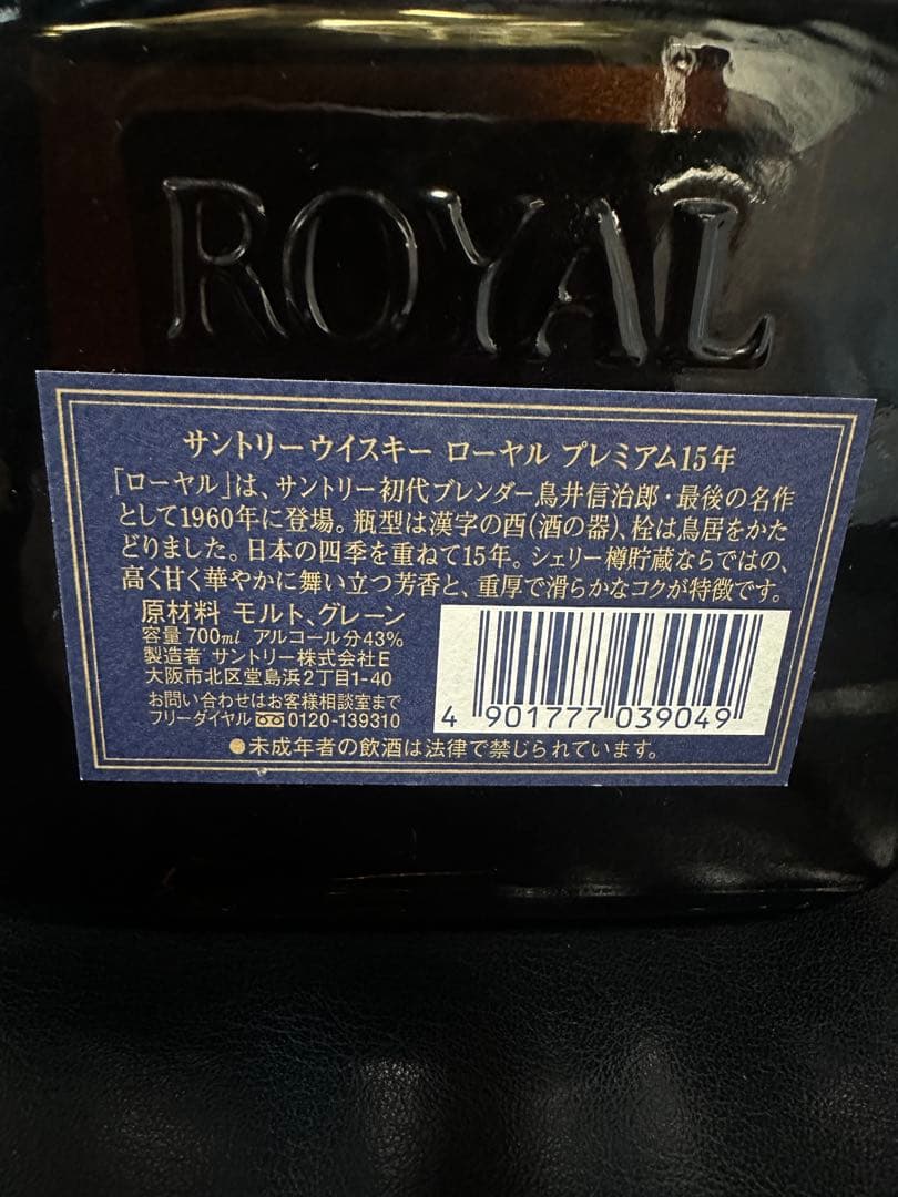 サントリーウイスキー ローヤル　プレミアム15年 700ml