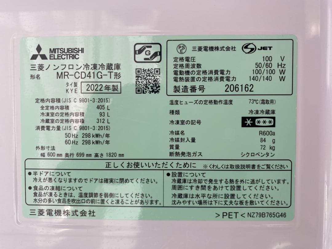 2022年製MITSUBISHI冷蔵庫 405L