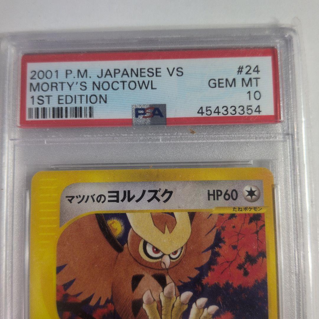 マツバのヨルノズク　PSA 10