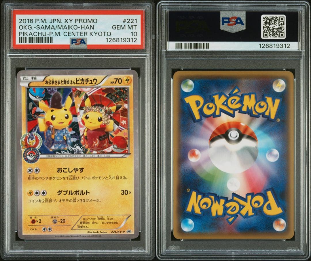 お公家さまと舞妓はんピカチュウ　psa10