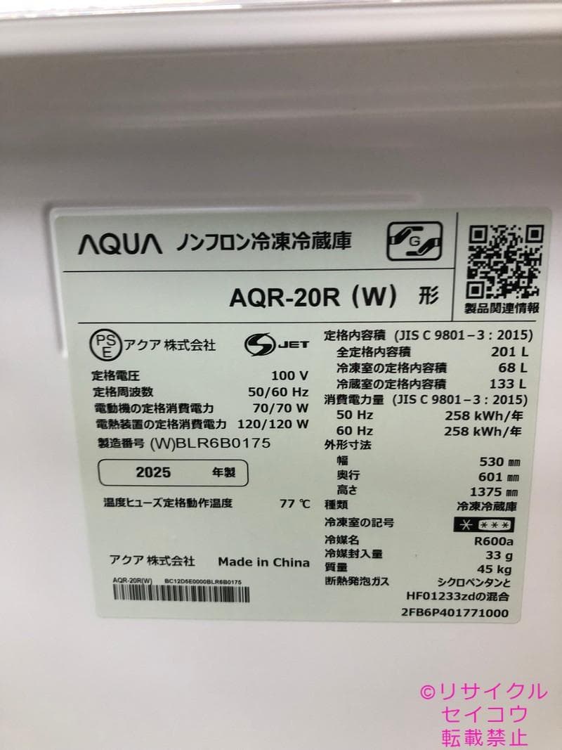 【中古】アクア冷蔵庫 201L 2025年式2603221940