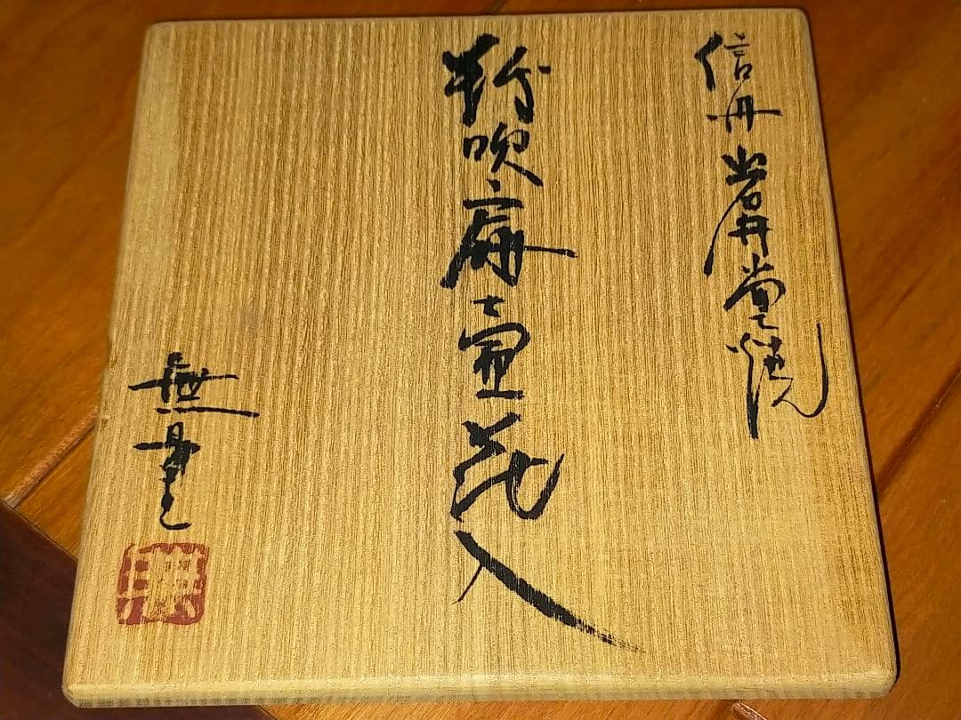 ♥古賀無量　信州岩井堂焼　粉吹扁壺花入　共箱付き　花瓶　花器　骨董　古玩