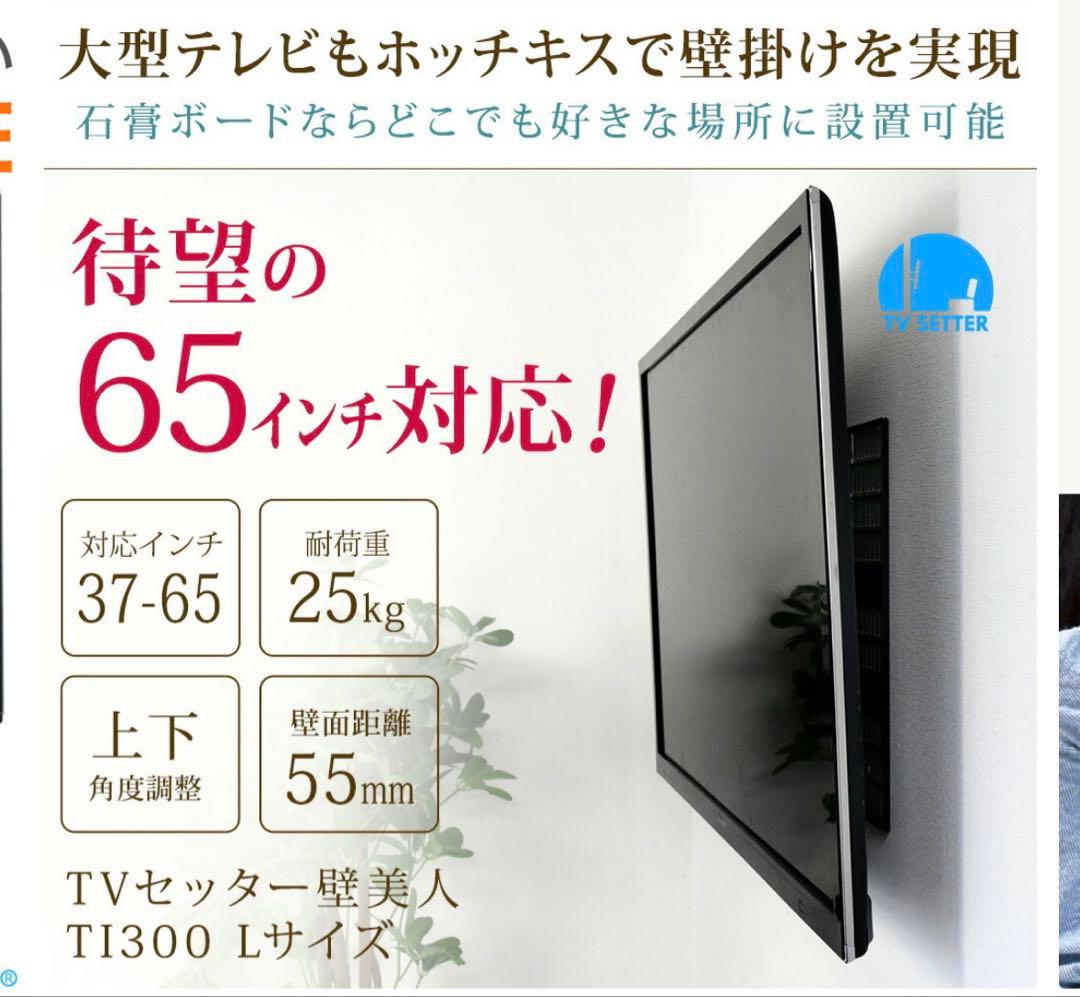 37.65インチ　ホッチキスで壁掛け 大型テレビ対応 壁美人TI300 Lサイズ