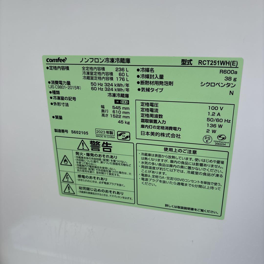 comfee ノンフロン冷凍冷蔵庫 236L RCT251WH(E) 2ドア