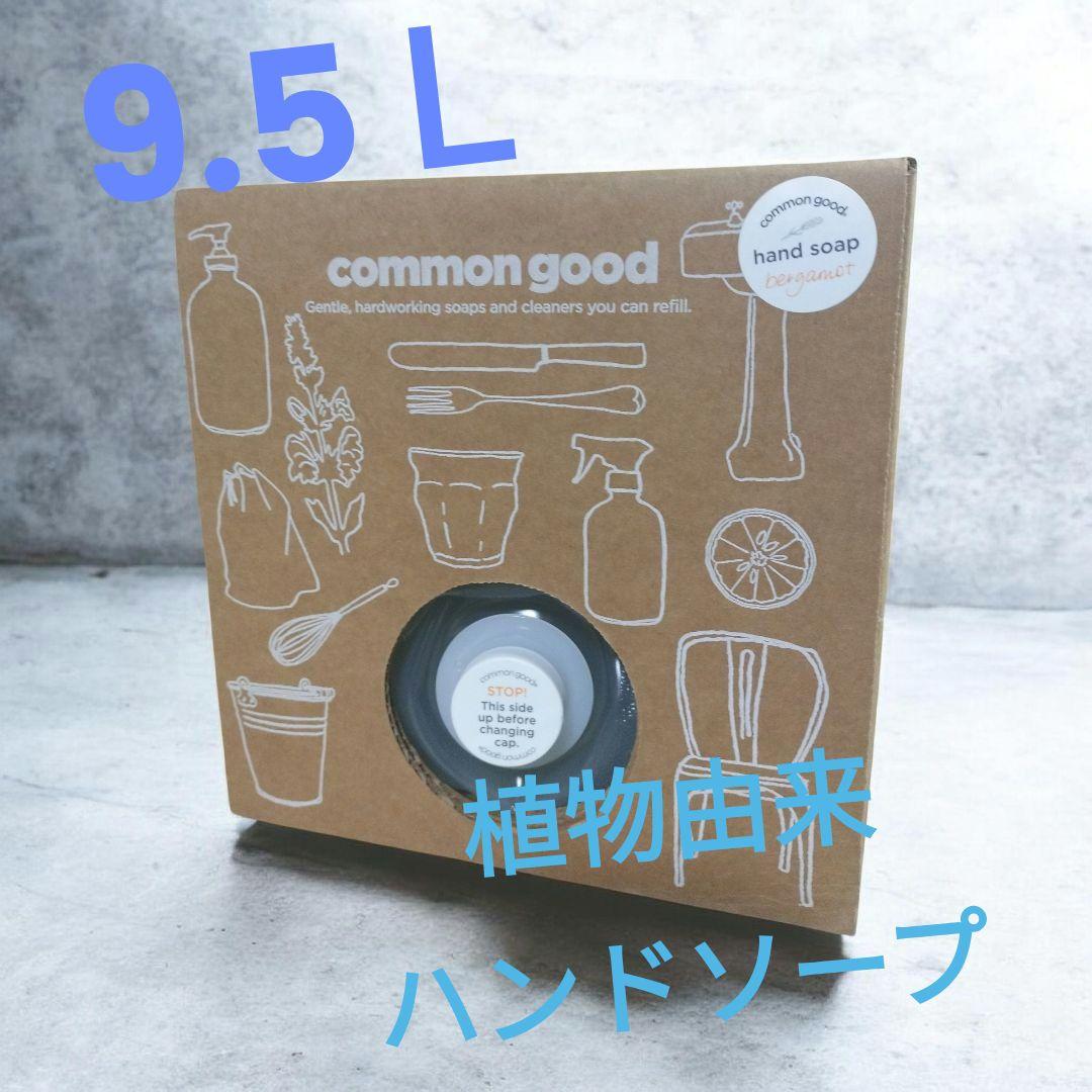 【コモングッド】ハンドソープ専用リフィルBOX 9.5L合成香料不使用