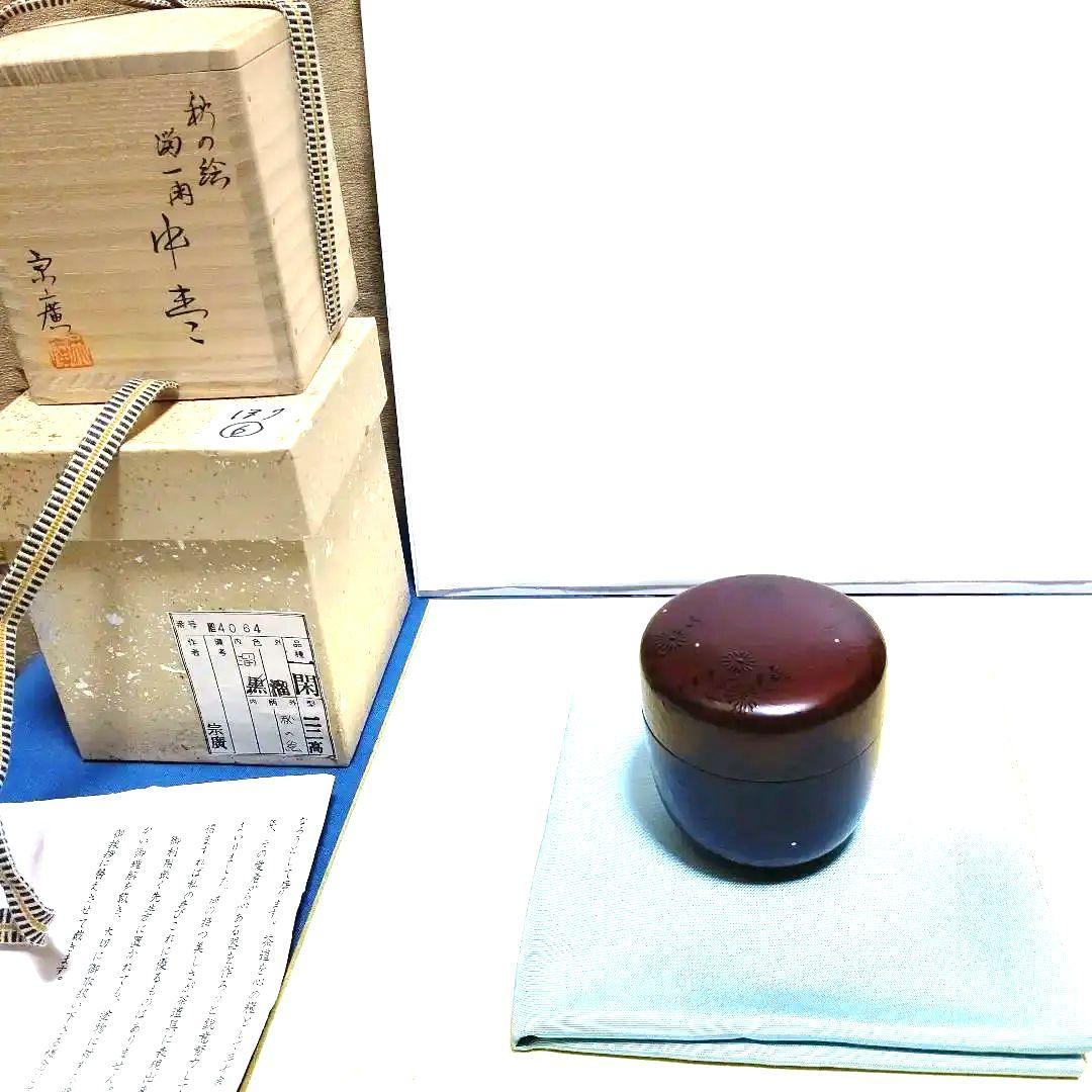 中棗、溜一閑、秋の絵、宗廣作、ほり38番