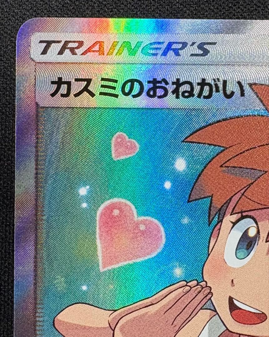 カスミのおねがい SR SM11 104/094 ミラクルツイン　ポケモンカード