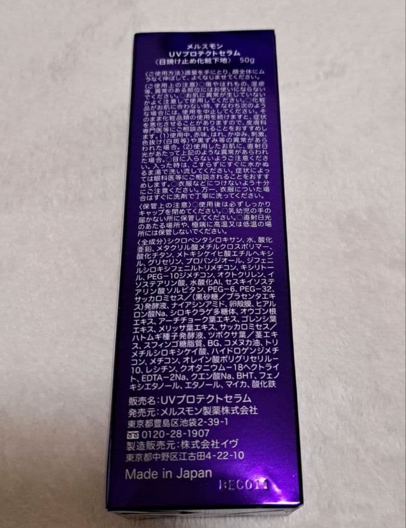 メルスモン　UVプロテクトセラム 1本