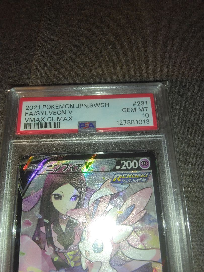 ポケモンカード引退品、ニンフィアVCSR PSA10