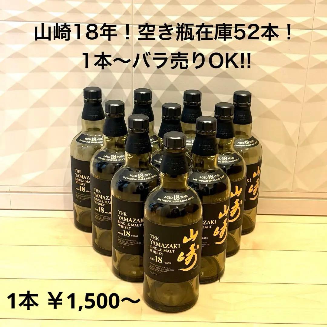 山崎 18年 空き瓶 ウイスキー 52本 バラ売りOK