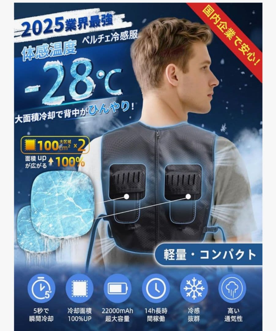 空調水冷服 ペルチェベスト -28°C 22000mAh