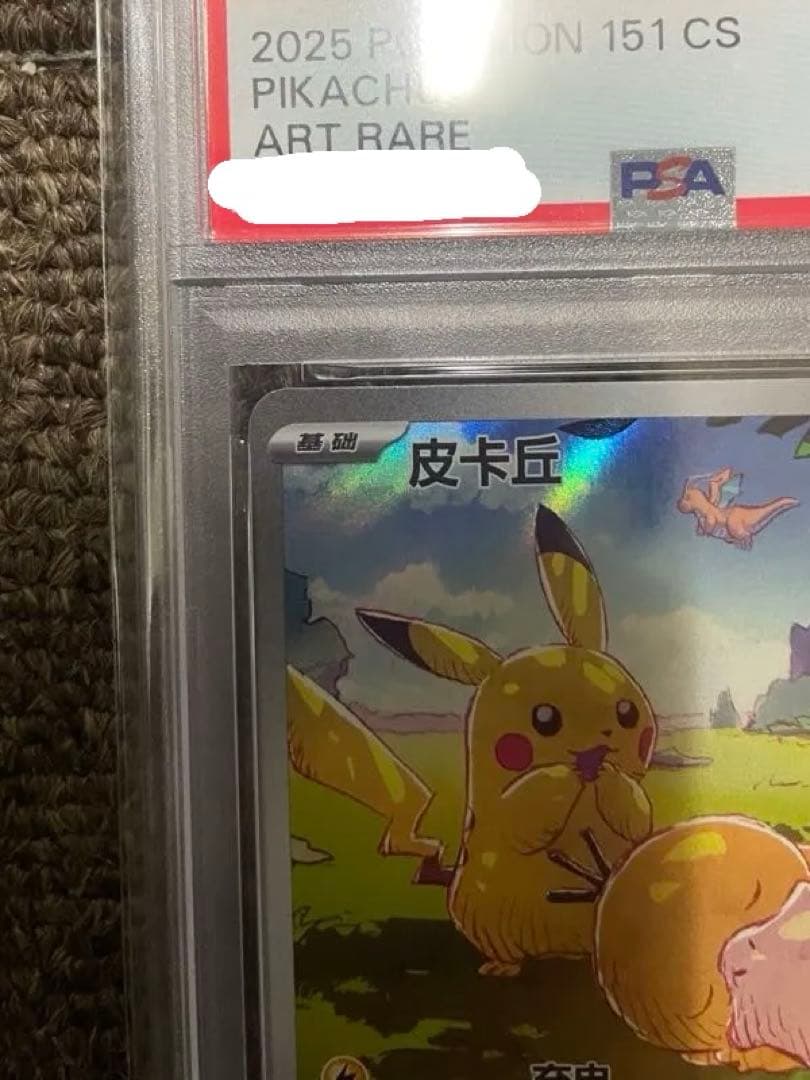 中国版ピカチュウ　PSA10