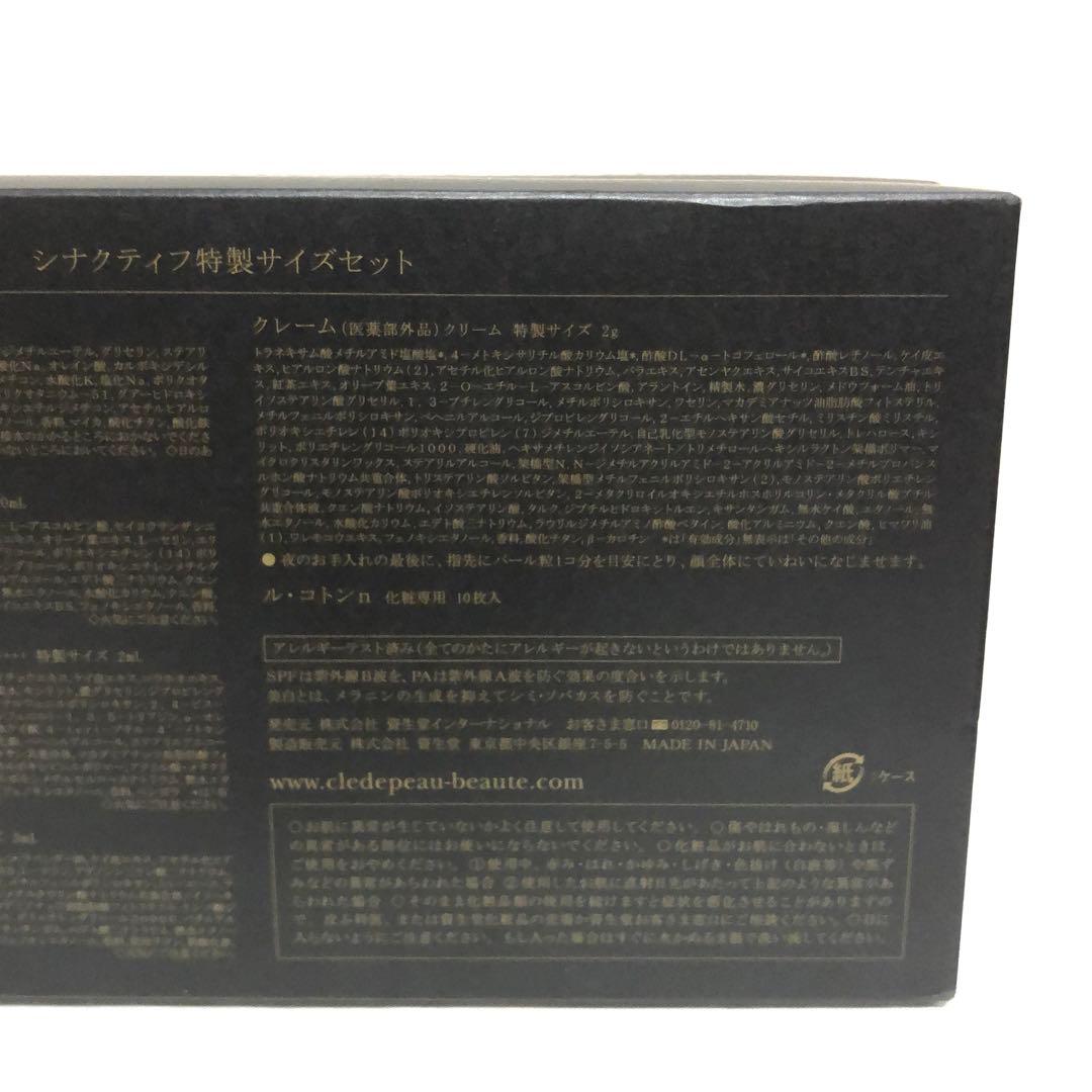 新品 クレドポーボーテ シナクティフ スキンケア 特製サイズセット