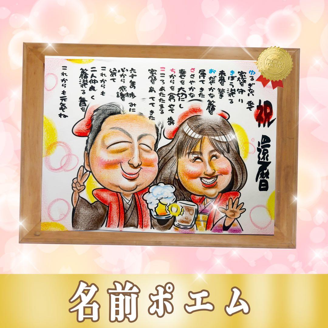 【大切な記念日に贈る】世界で1枚のオーダー似顔絵★還暦祝い★