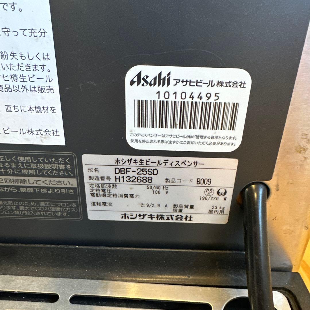 アサヒビールサーバー　ホシザキ