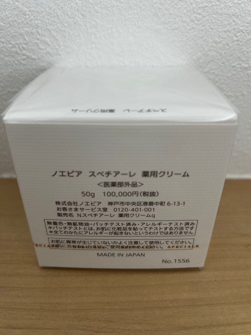 ノエビア スペチアーレ クリーム